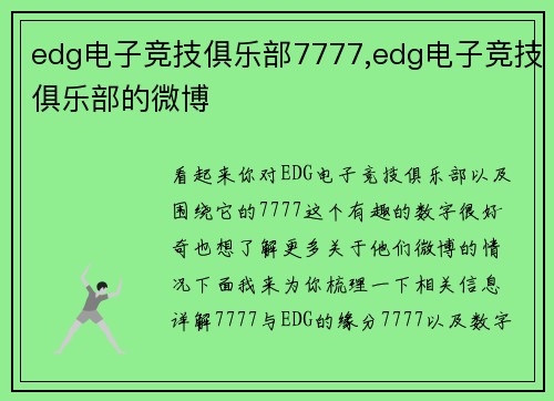 edg电子竞技俱乐部7777,edg电子竞技俱乐部的微博