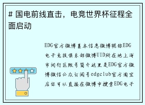 # 国电前线直击，电竞世界杯征程全面启动