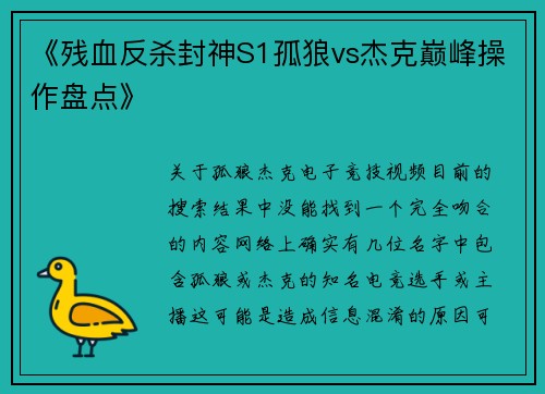《残血反杀封神S1孤狼vs杰克巅峰操作盘点》