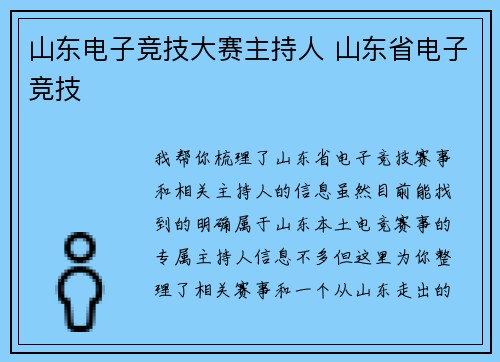 山东电子竞技大赛主持人 山东省电子竞技