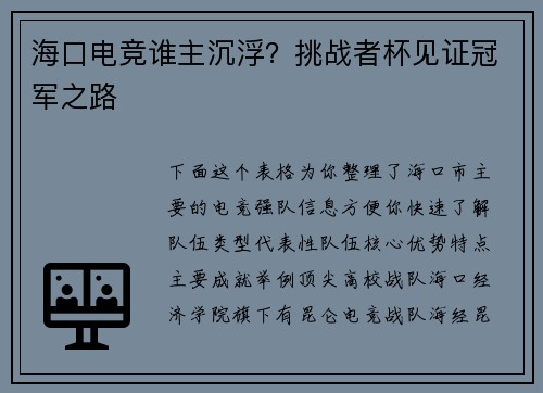 海口电竞谁主沉浮？挑战者杯见证冠军之路
